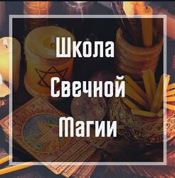 Ольга Бушар - Школа свечной магии
