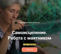 Ирина Капикранян - Самоисцеление. Работа с маятником