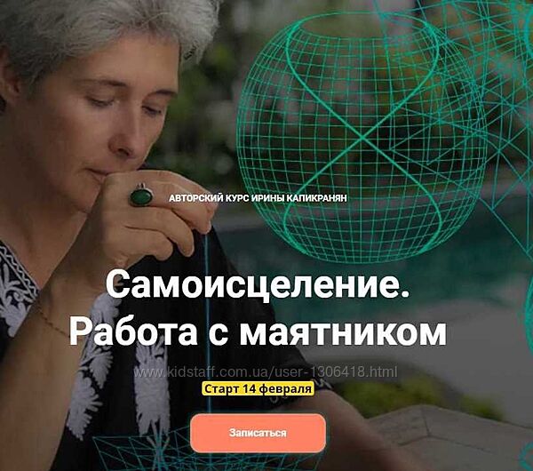 Ирина Капикранян - Самоисцеление. Работа с маятником