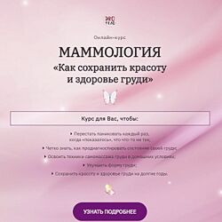 Виктория Панченко - Маммология. Как сохранить красоту и здоровье груди 2022