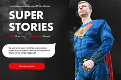 Игорь Шажко - Super stories Тариф Cамостоятельный 2021
