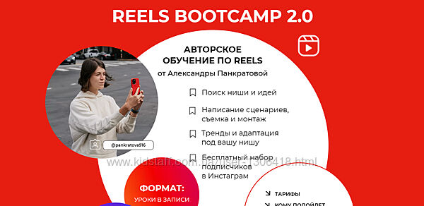 Александра Панкратова - Reels bootcamp 2.0. Тариф - Все про Reels разборы