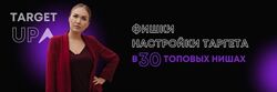 Юлия Игнатенко - Фишки настройки таргета в 30 топовых нишах таргет