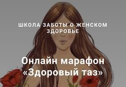 Джамиля Аккерман - Здоровый таз Марафон восстановления для женщин