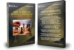Максим Омариев - Как научиться играть в шахматы с нуля за 21 день