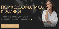 Екатерина Тохтарова - Психосоматика в жизни. Тариф Мастер продаж. 4 поток