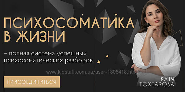Екатерина Тохтарова - Психосоматика в жизни. Тариф Мастер продаж. 4 поток
