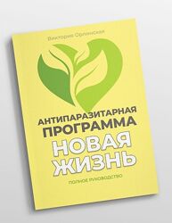 Методичка Антипаразитарная программа Новая жизнь Виктория Орлинская