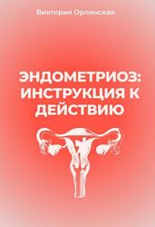 Виктория Орлинская Эндометриоз инструкция к действию 2025
