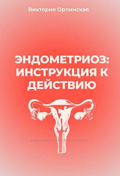 Виктория Орлинская Эндометриоз инструкция к действию 2025