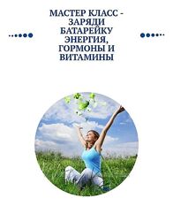 Ольга Павлова, Овсянникова Заряди батарейку энергия, гормоны и витамины