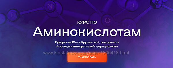 Курс по аминокислотам Юлия Крушанова