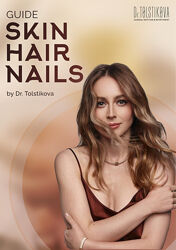 Катерина Толстикова Гайд Шкіра. Волосся. Нігті 2025