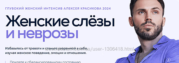 Алексей Красиков Глубокий женский интенсив. Женские слёзы и неврозы