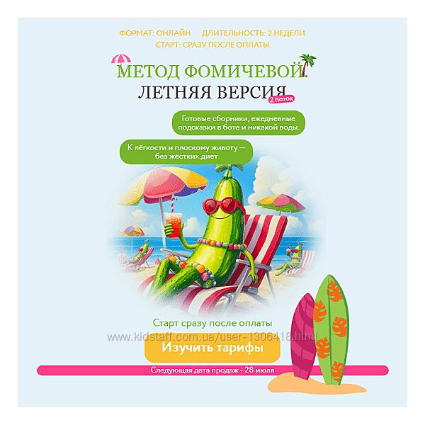 Мария Фомичева Метод Фомичевой. Летняя версия