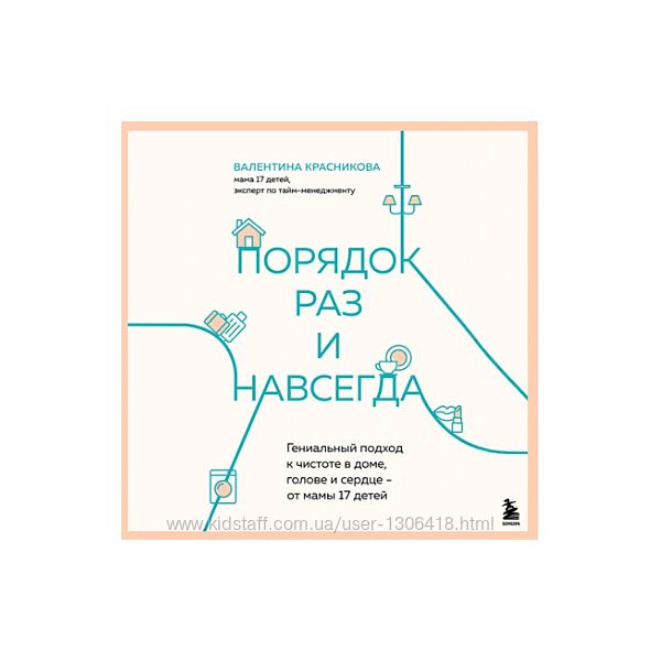 Порядок раз и навсегда Гениальный подход к чистоте Валентина Красникова