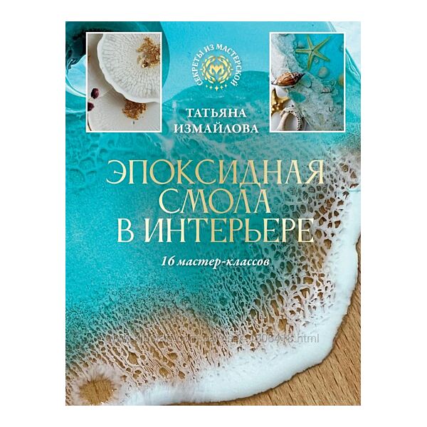 Эпоксидная смола в интерьере. 16 мастер-классов Татьяна Измайлова