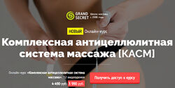 Grand Secret Комплексная антицеллюлитная ситсема массажа