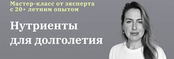 Нутриенты для долголетия Юлия Юсипова