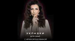 Укладки для себя 6.0. Тариф Укладки для себя Dyson airwrap Ирина Вдовина