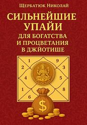 Сильнейшие упайи для богатства и процветания в джйотише Николай Щербатюк