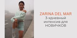 Трехдневный интенсив для новичков 2025 Зарина Манаенкова