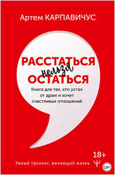 Расстаться нельзя остаться Книга для тех кто устал от драм Артем Карпавичус