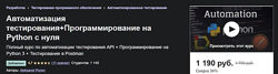 Автоматизация тестирования Программирования на Python с 0 Александр Понов