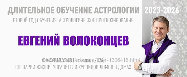 Длительное обучение Астрологии 2023-2026 1 2 3 4 ступень Волоконцев