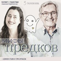 Мифы предков Шеннон ОХара, Гэри Дуглас