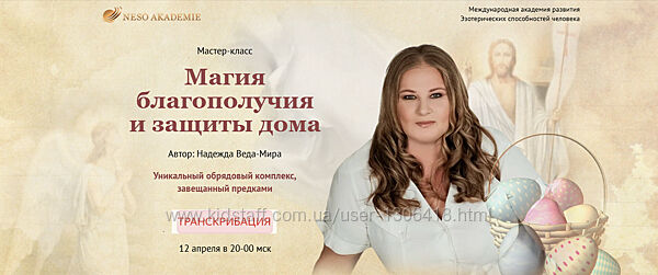 Магия благополучия и защиты дома. Транскрибация Надежда Веда Мира