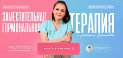 Заместительная гормональная терапия. Тариф В группе Людмила Угрюмова