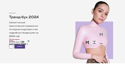 Тренд-бук 2024 Маргарита Мурадова