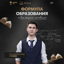 Формула образования все секреты мотивации Антоний Ульданов