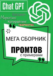 Промты для ChatGPT. Мега сборник Владимир Алексеев