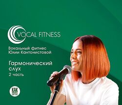Гармонический слух. Базовый Юлия Кантонистова