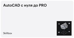 Skillbox AutoCAD с нуля до PRO 2023 Ильдар Тимербаев