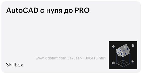 Skillbox AutoCAD с нуля до PRO 2023 Ильдар Тимербаев
