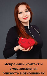 Мария Минакова Искренний контакт и эмоциональная близость в отношениях