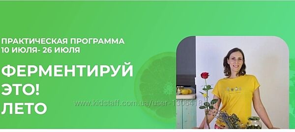 Вероника Порсина Ферментируй это Лето 2025