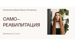 Министерство успеха Инна Литвиненко Вебинар Самореабилитация 2025