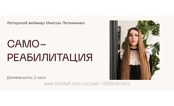 Министерство успеха Инна Литвиненко Вебинар Самореабилитация 2025