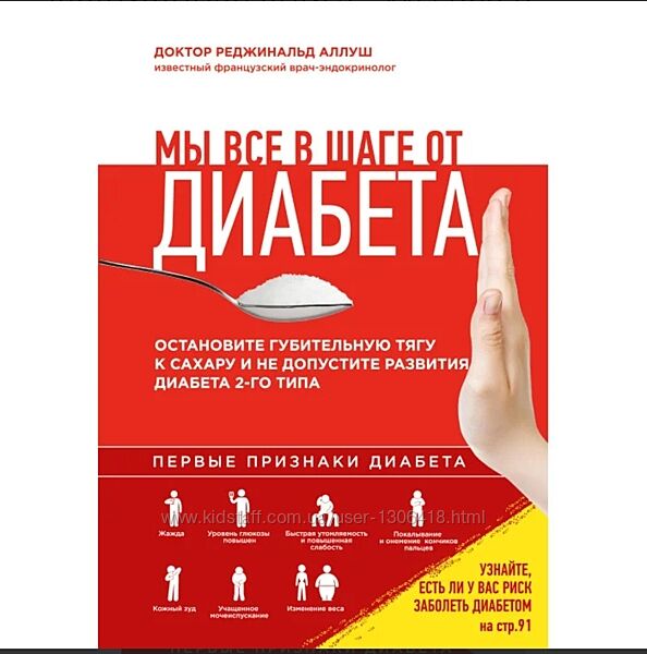 Реджинальд Аллуш Мы все в шаге от диабета. Остановите губительную тягу