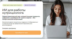 МИИН ИИ для работы нутрициолога Ольга Ильичева