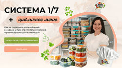 Система 1/7 годовое цикличное меню Дарья Черненко