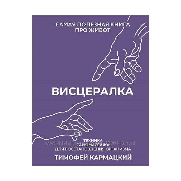 Висцералка. Техника самомассажа для восстановления организма Кармацкий