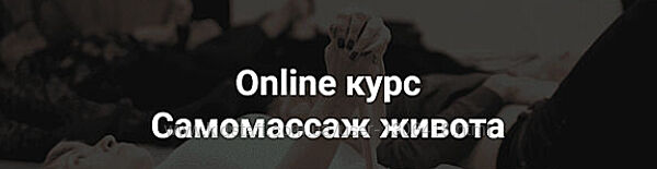 Online курс Самомассаж живота - Тимофей Кармацкий