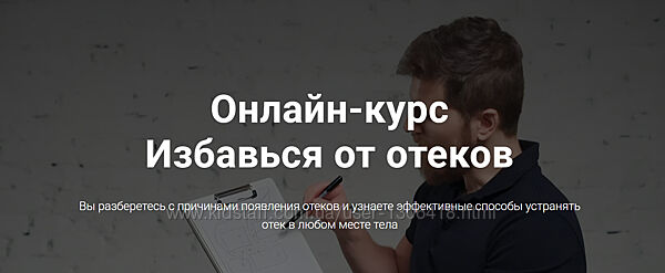 Онлайн-курс Избавься от отеков - Кармацкий