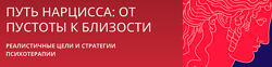 Путь нарцисса от пустоты к близости. Весь курс Антон Ежов, Елена Потапенко