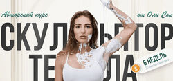 Скульптор тела. Тариф Продвинутая киска 2023 Оля Сок